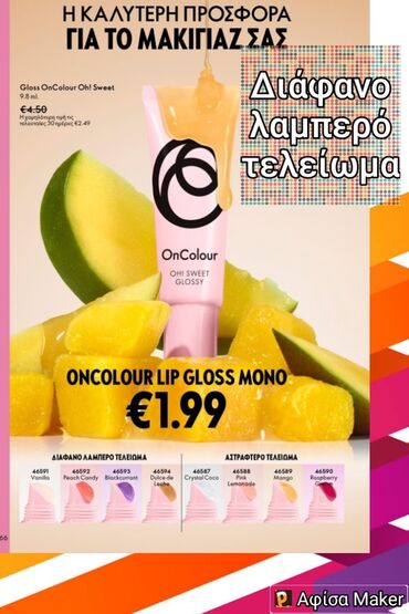 Other: Lip gloss λαμπερό και διάφανο τελείωμα 2€ σε διάφορες γεύσεις