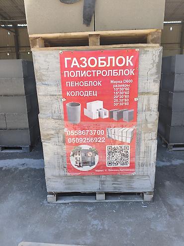 Газоблок, Автоклавсыз, 600x200x300, D700