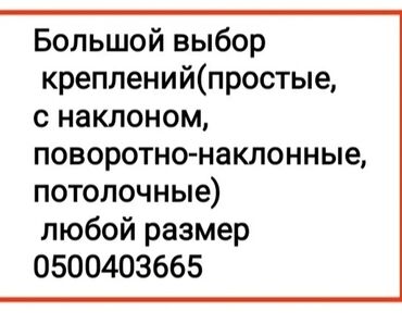 Установка телевизоров: Кронштейн для телевизора от40до85дюймов( продажа и установка — 4