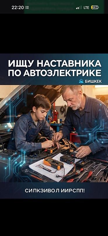 🔧⚡ Ищу наставника по автоэлектрике в Бишкеке! Ищу опытного