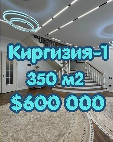 кремлёвский: Премиум-дом в элитном районе Киргизия-1 Экологически чистый, тихий и — 1