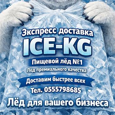 лёд ош: ЛЁД ПИЩЕВОЙ мы в центре города. Качество льда отличное доставим — 1