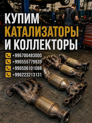 деталь: Сервис по скупке автомобильных катализаторов и выпускных коллекторов — 1