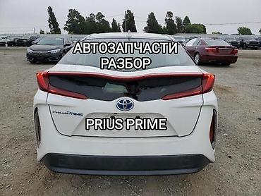 Авторазбор, запчасти на PRIUS PRIME, привозные с Японии запчасти