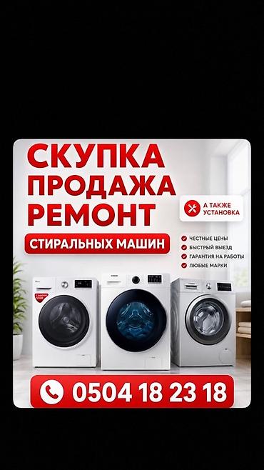 РЕМОНТ СТИРАЛЬНЫХ МАШИН НА ДОМУ ✅ Бесплатная диагностика при