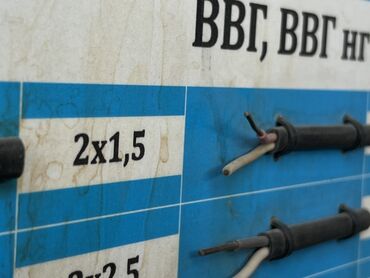 кабель ввг 3х2 5 цена бишкек: ВВГ кабели, 1,5 мм, Өзөктөрдүн саны: 2