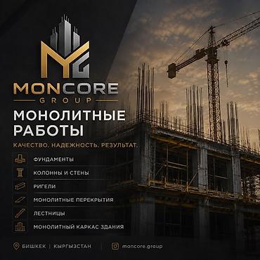 монолитные работы бишкек: Больше 6 лет опыта — 1