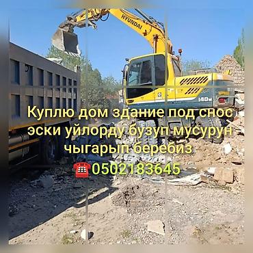 Үйдүн үстүндөгү чатыр: Услуги по демонтажу и сносу зданий и домов - Покупка домов/зданий под — 2