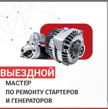 ремонт стартера на выезд бишкек: Ремонт деталей автомобиля, с выездом