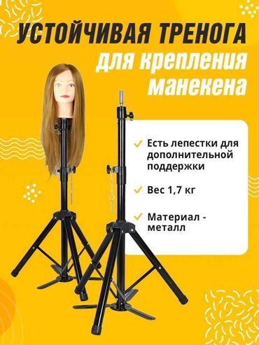 косметалогичекая кушетка: Срочно продаю устойчивый, металлический штатив напольный для манекена