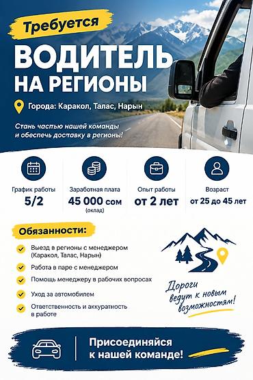 водитель экспедитор токмок: Требуется Водитель-экспедитор, Транспорт компании, 1-2 года опыта, Полный рабочий день, Старше 23 лет — 1