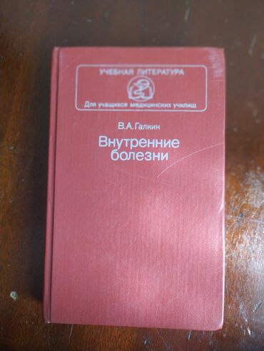 книги учебники: Медицинский учебник "Внутренние болезни" для студентов вузов