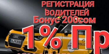 брендирование яндекс такси бишкек: Подключаем водителей и курьеров на наш парк 1% комиссия заказы много