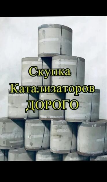 w124 бишкек in Кыргызстан | УНАА ТЕТИКТЕРИ: Скупка катализаторов без посредниковБишкек Скупка катализаторовСкупка