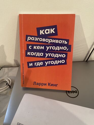 Саморазвитие и психология: Ларри кинг “как разговаривать с кем угодно, когад угодно и где угодно