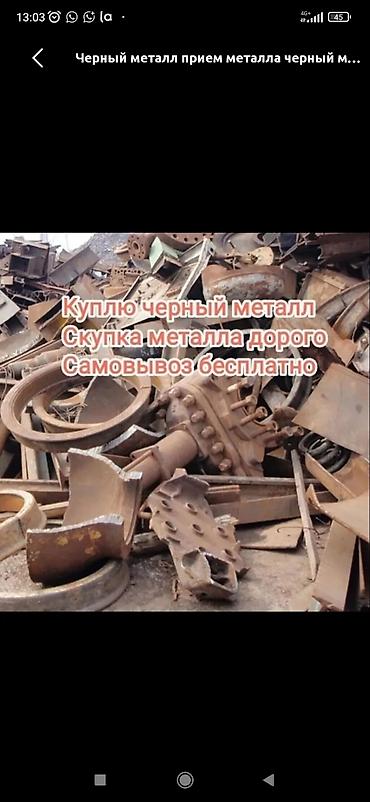 Темир алабыз Куплю черный метал чугун батерея,ванна дорого заберём от