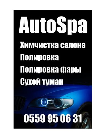автомойка ручной: Реставрация автосалона
