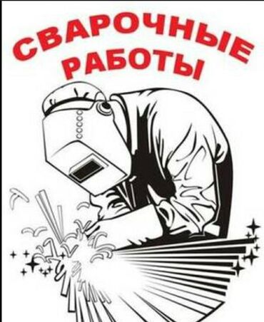 Сварка: Услуги профессионального сварщика-надежно и качественно! НУЖНА ПРОЧНАЯ