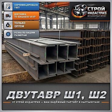 Двутавровая балка: Двутавр Ш1, Ш2 — металлопрокат оптом - Сертифицировано по ГОСТ - — 1