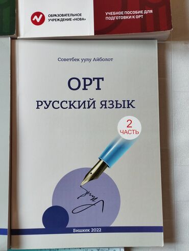 допризывная подготовка молодежи кыргызстана книга: Подготовка К ОРТ.
русский язык 2 часть