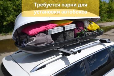 вакансия в городе ош: Требуется парни для установки автобокса