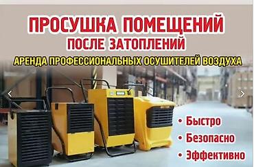 сушильный апарат: АРЕНДА промышленного осушителя воздуха штукатурки или стяжки — 1