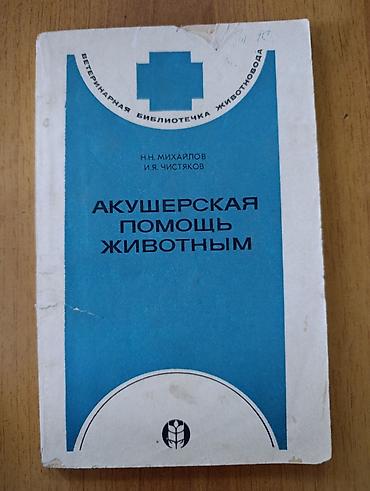 узи аппарат для животных: Акушерская помощь животным — Н.Н. Михайлов, И.Я. Чистяков. Серия — 1