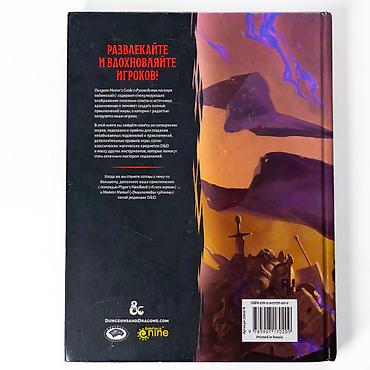 Другие книги и журналы: Все основные книги D&D 5e (Книга Мастера, Бестиарий + Приключение) — 9