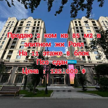 квартира арча бегик: 2 комнаты, 85 м², Элитка, 11 этаж, ПСО (под самоотделку)