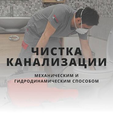электрик бишкек номер: Канализация иштери | Канализацияны тазалоо, Суу түтүгүн тазалоо, Тирөөчтөрдү тазалоо 6 жылдан ашык тажрыйба
