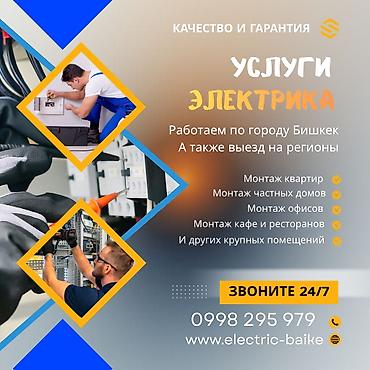Электрики: Профессиональные услуги электрика — круглосуточно 24/7. Виды работ: - — 16
