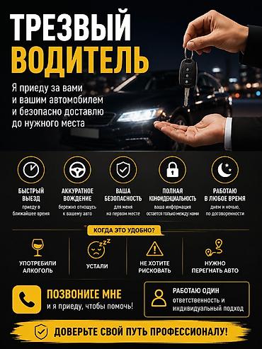Трезвый водитель Доставлю вас и ваш автомобиль безопасно домой или в