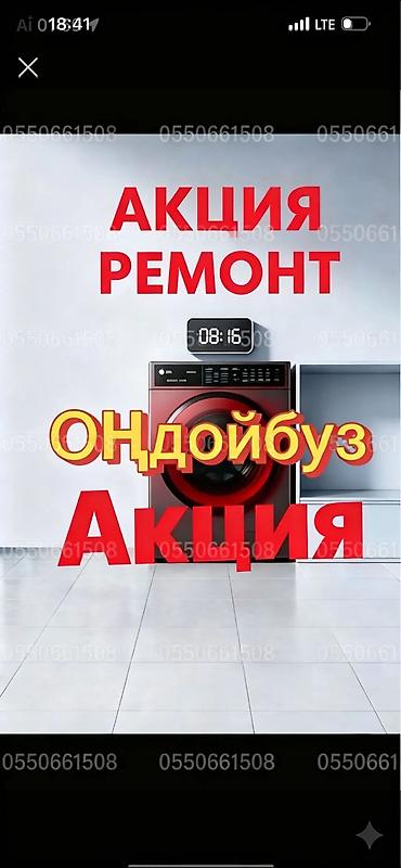 Техника и электроника: Кир жуугуч машиналарды сапаттуу ✅жана чаккан оңдоо! Тажрыйбалуу мастер — 1