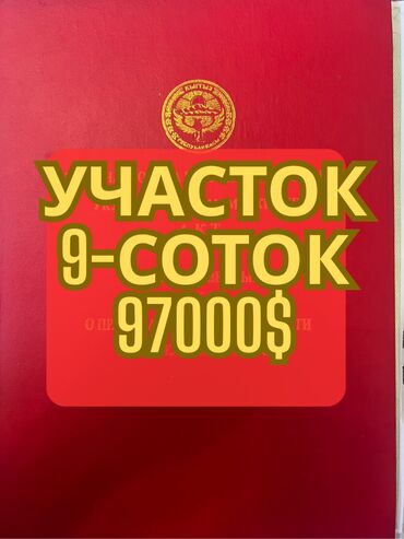 сдаю дом ошский рынок: 9 соток, Бизнес үчүн, Кызыл китеп, Техпаспорт