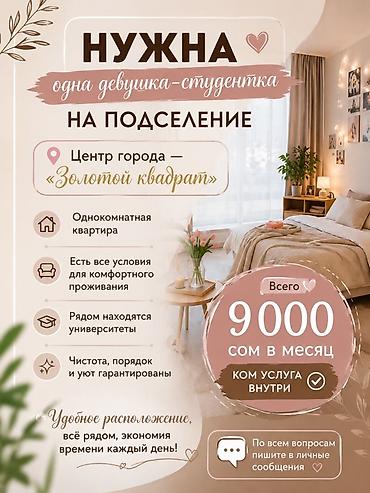 Комнаты: Подселение для одной девушки-студентки. - Локация: центр города — 2