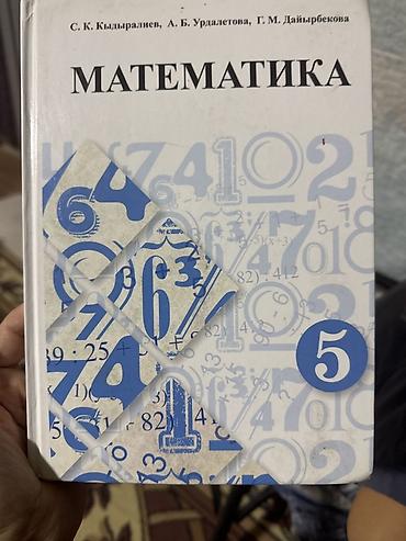 Учебники: Книга Математика. 5 класс». Авторы: С. К. Кыдыралиев, А. Б — 1