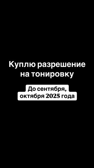 Другие автоуслуги: Салам алейкум, куплю разрешение!
 Цена договорная и не завышенная