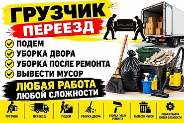 Заказать Мерседес грузовой спринтер, Вывоз строй мусора, C грузчиком at lalafo.kg Заказать Мерседес грузовой спринтер, Вывоз строй мусора, C грузчиком
