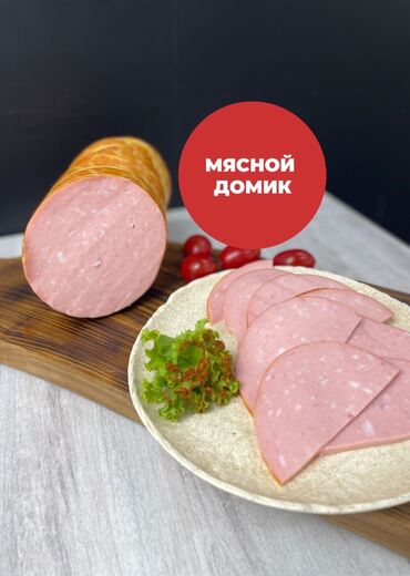 мясо говядина цена в бишкеке: Колбаса «Докторская» говяжья с жиром 450 сом/кг Ждем Вас в наших