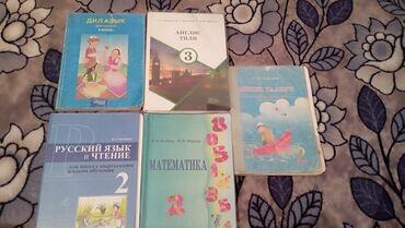 адабий окуу 2 класс жумушчу дептер б а абдухамидова: Набор школьных учебников (Киргизия/Кыргызстан), для начальных классов