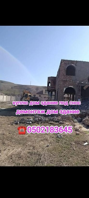 Куплю дом здание гараж Ангар навес склад под снос Эски уйлорду бузуп at lalafo.kg Куплю дом здание гараж Ангар навес склад под снос Эски уйлорду бузуп