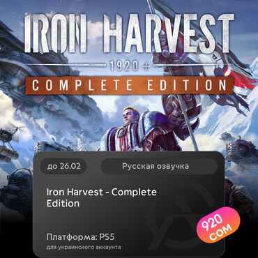 Геймпады (Джойстики): ЗАГРУЗКА ИГРЫ: Iron Harvest - Complete Edition (PS5)