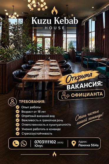 Талап кылынат Официант Тажрыйбасы бир жылдан аз, Төлөм: Күнүмдүк
