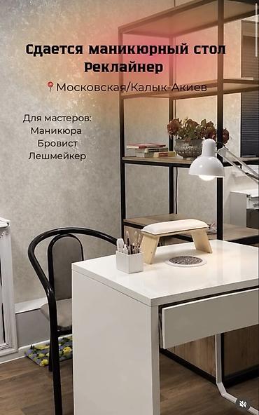 Маникюрные столы: Сдаю Маникюрный стол: Для мастера по маникюру, С оборудованием — 1