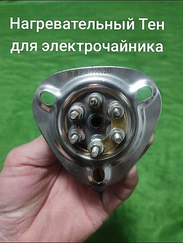 Тэны: Нагревательные ТЭНы для электрочайников - Широкий выбор: прямые — 12