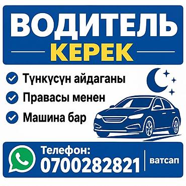 Такси, логистика, жеткирүү: Талап кылынат Такси айдоочусу - Өз унаасы менен, Түнкү смен — 1