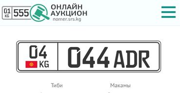 Другие аксессуары: Номер сатылат баасы 10000