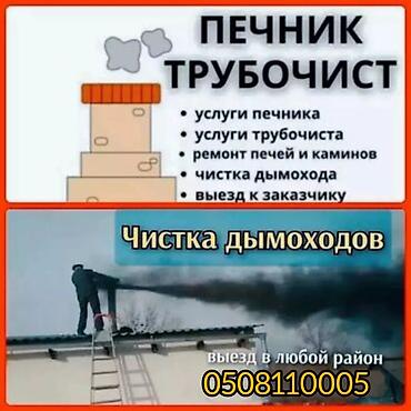 Чистка дымохода: Профессиональная чистка дымоходов КОНТРАМАРОК,ПЕЧЕЙ,КАМИНОВ,РУССКИХ — 1