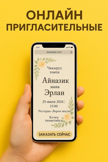 Башка кызматтар: 🌟 Онлайн-пригласительные — современный способ сказать «Вы приглашены!»