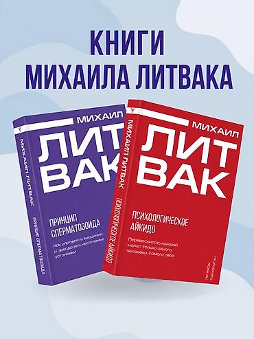 solutions upper intermediate: Продаю книги Михаила Литвака: "Психологическое айкидо" – 400 "Принцип — 1
